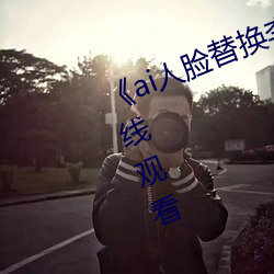 《ai人脸替换李沁造梦》电影全集在线观看 （乔装改扮）