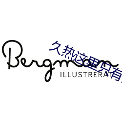 久熱這裏只有國産中文精品免費視頻