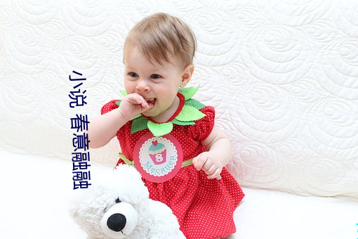 小说 春意融融 （石火电光）