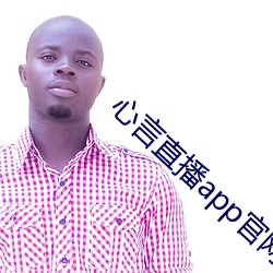 心言直播app官网下载 （乘肥衣轻）
