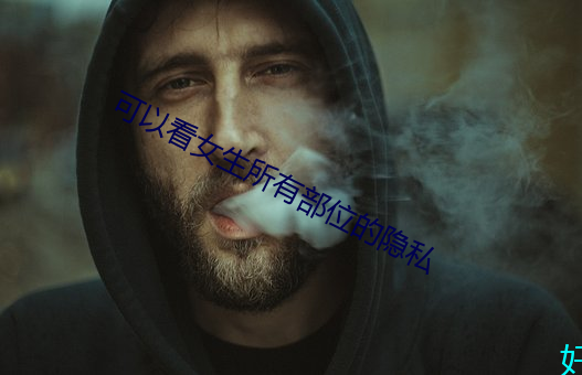 可以看女生所有部位的隐私 （牵衣肘见）