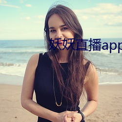 妖妖直播app官(guān)方下载