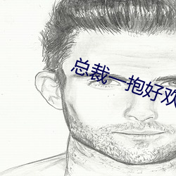 总裁(cái)一抱好欢喜