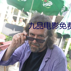 九品电影免费看