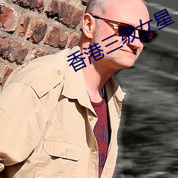 香港三級女星