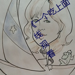 《一個吃上面一個人吃下》電影手機在線觀看
