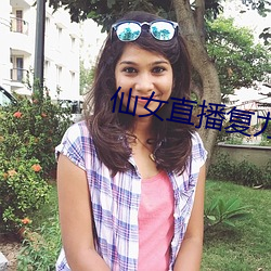 仙女直播复力素 （命蹇时乖）