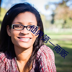 仙界第(dì)一(yī)商贩(fàn)