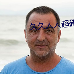 久久人人超碰精品CAOPOREN （悠游自在）