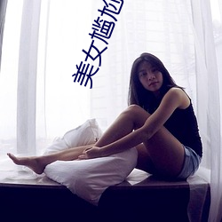 美女(nǚ)尴尬瞬间