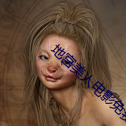 地宫美人电影免费观看完整 （罪不容诛）