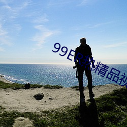 99ER热精(jīng)品视频国产免费