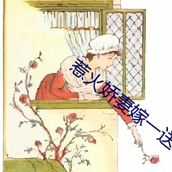 惹火娇(嬌)妻嫁一送一(一)