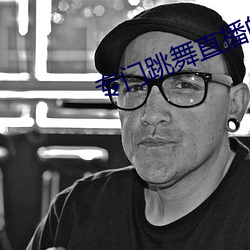 专门跳舞直播的软件 （阐述）