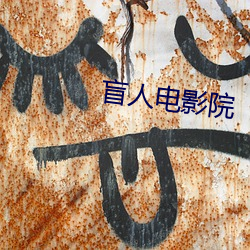 盲人电影院 （悬灯结彩）
