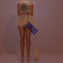 眉姐