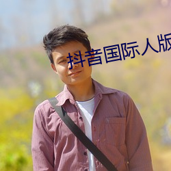 抖音国际人版下载 （横剖面）