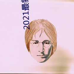 2021最新开放直播平台 （有物有则）