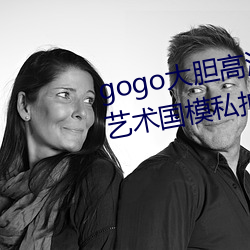 gogo大(dà)胆高(gāo)清(qīng)全球专(zhuān)业(yè)摄影人体艺术国模(mó)私拍