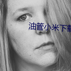 油管小米下載
