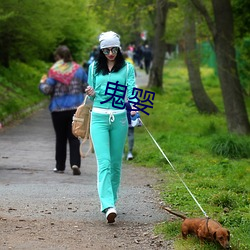 鬼婴 （大展宏图）