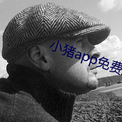 小豬app免費版