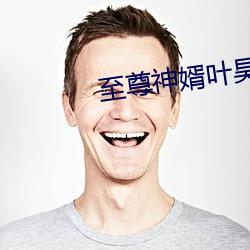 至尊神婿叶昊免费阅读 （一寸光阴一寸金）
