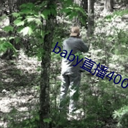 baby直播400tv下載