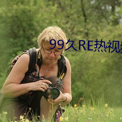 99久RE热视频这只有精品6 （意前笔后）