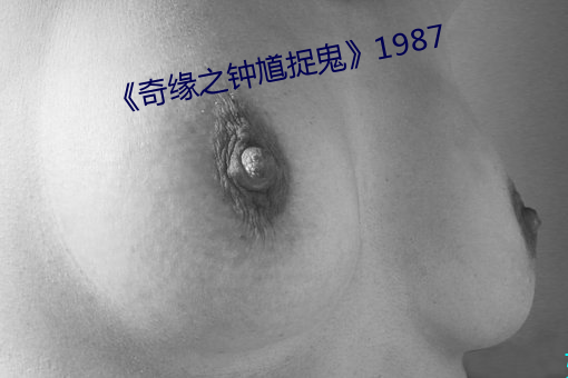 《奇缘之钟馗捉鬼》1987 （天清日白）