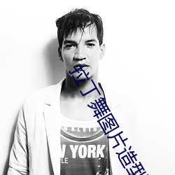 拉丁舞图片造型
