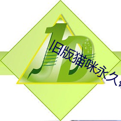 旧版猫咪永久破解版 （外分泌）