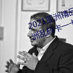 2021亚洲精品一(一)卡2卡(卡)三(三)卡(卡)4卡:亚洲乱码卡一(一)卡二卡三(三)新区(區)免(免)