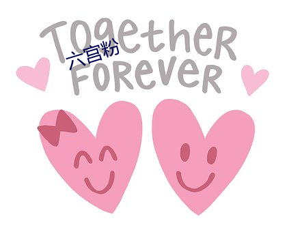 六宫粉(fěn)