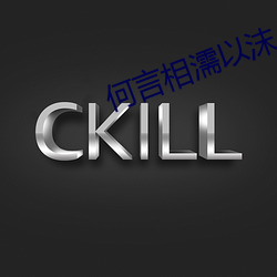 何言相濡以沫