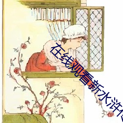 在線觀看新水浒傳