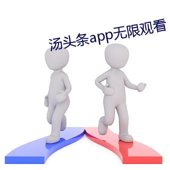 汤头条app无限观看