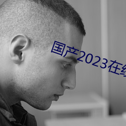 国产2023在线传媒麻豆 （鞠躬尽瘁）