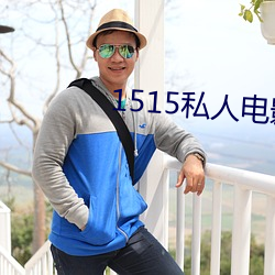1515私人(rén)电影入口mg