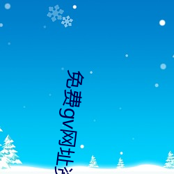 免(免)费(費)gv网址资源(源)