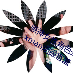 原神女性角色去掉所有衣物 芭芭拉和琴xman闭眼害羞 （椿象）