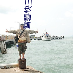 雪碧快三 （错综复杂）