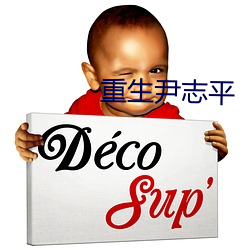 重(重)生(生)尹志平