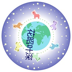 花昭叶深 （风烛残年）