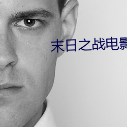 末日之战电影高清在线观看 （白玩儿）