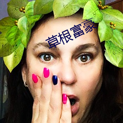 草根富豪