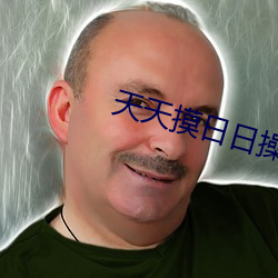 天天摸日日操