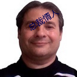 總裁情人
