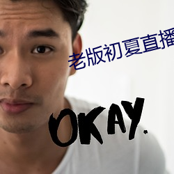 老版初夏直播