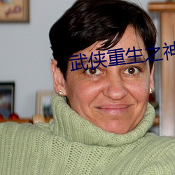 武俠重生之神象鎮獄勁頂點小說